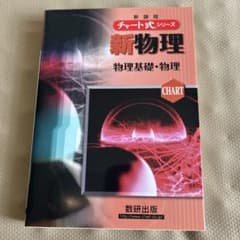 チャート式 新物理 物理基礎・物理 数研出版のサムネイル