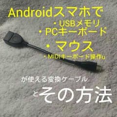 専用出品！スマホでキーボードが使えるケーブルのサムネイル
