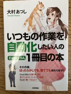 いつもの作業を自動化したい人のExcel VBA 1冊目の本のサムネイル