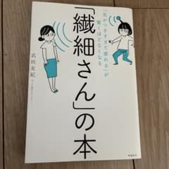 「気がつきすぎて疲れる」が驚くほどなくなる 「繊細さん」の本のサムネイル