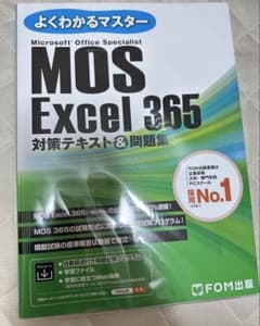 [新品]よくわかるマスターMOS Excel 365 対策テキスト&問題集のサムネイル