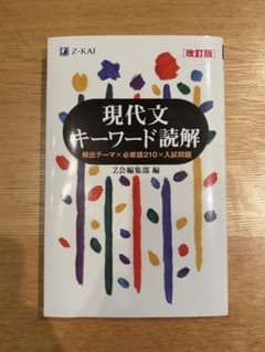 現代文キーワード読解[改訂版] お値下げ可能のサムネイル