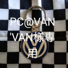 フォルクスワーゲンキーホルダーのサムネイル