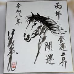 水墨画 馬の絵色紙 - メルカリ