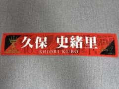 乃木坂46 久保史緒里 タオルのサムネイル