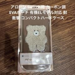 アローン Switch用カーボン調 EVAポーチ 有機ELモデル対応のサムネイル