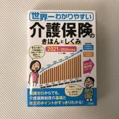 世界一わかりやすい 介護保険のきほんとしくみ 2021-2024年度版のサムネイル