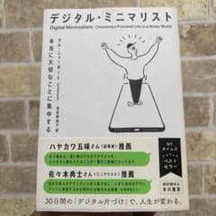 デジタル・ミニマリスト 本当に大切なことに集中するのサムネイル