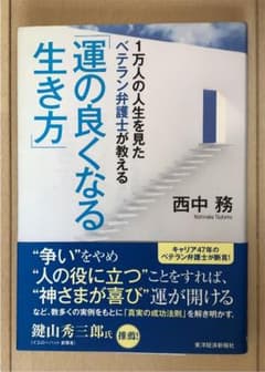 1万人の人生を見たベテラン弁護士が教える「運の良くなる生き方」のサムネイル