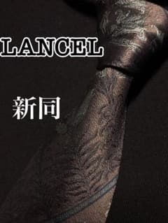 新品同様★ランセル LANCELネクタイ 極上光沢のサムネイル