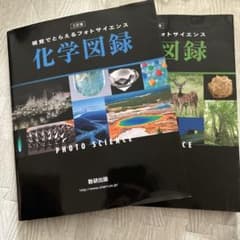 視覚でとらえるフォトサイエンス化学図録のサムネイル