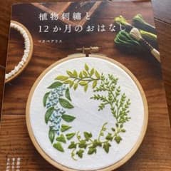 植物刺繡と12か月のおはなしのサムネイル