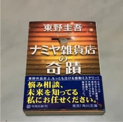 ナミヤ雑貨店の奇蹟 東野圭吾 美品♪のサムネイル