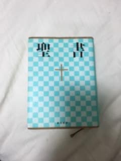 聖書 : 新共同訳のサムネイル