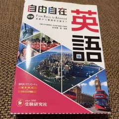 中学 自由自在 英語のサムネイル