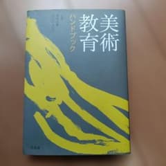 美術教育ハンドブックのサムネイル