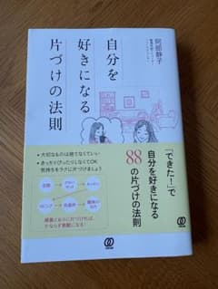 自分を好きになる片づけの法則 阿部静子のサムネイル
