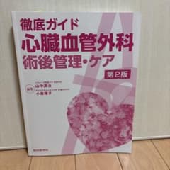 徹底ガイド 心臓血管外科 術後管理・ケア 第2版のサムネイル