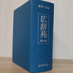 広辞苑　第四版のサムネイル