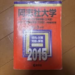 同志社大学 2015年版 大学入試シリーズ 赤本のサムネイル
