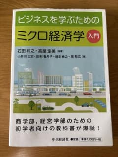 ビジネスを学ぶためのミクロ経済学 入門のサムネイル