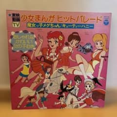 昭和レトロ 少女まんがヒットパレード LPレコード　キューティーハニー他のサムネイル
