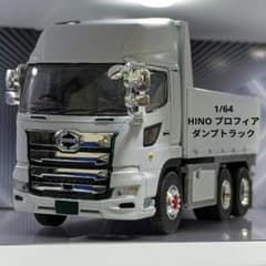 トミカリミテッドベース　日野 プロフィア　ダンプトラック【改】 トミカリミテッドベース 日野 プロフィア ダンプトラック【改