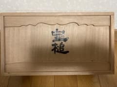 井波彫刻　宝槌　古田隆司作　伝統工芸品　共箱・名刺・座布団付き　木彫り　小槌のサムネイル