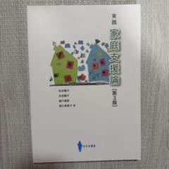 実践 家庭支援論 第3版のサムネイル