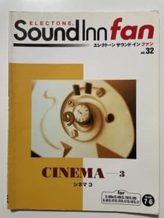 エレクトーン楽譜 Sound Inn fan vol.32 シネマ3のサムネイル