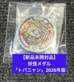 【新品未開封品】妖怪メダル　2026年版　「トパニャン」のサムネイル