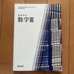 高等学校 数学 IIIのサムネイル
