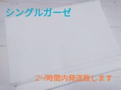 ✾コットン100%シングルガーゼ白１メートル✾のサムネイル