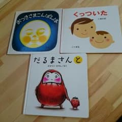 絵本☆だるまさんと☆くっついた☆おつきさまこんばんはのサムネイル