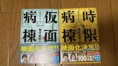知念実希人 仮面病棟・時限病棟のサムネイル