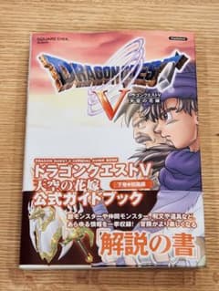 16日終了】ドラゴンクエストV 天空の花嫁 公式ガイド 下巻知識編 新品