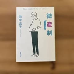 徴産制 田中兆子 新潮文庫のサムネイル