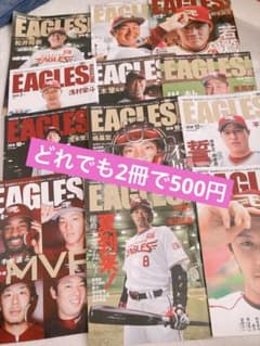 即購入⭕️どれでも2冊で500円！楽天イーグルス イーグルスマガジン