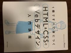 1冊ですべて身につくHTML&CSSとWebデザイン入門講座のサムネイル