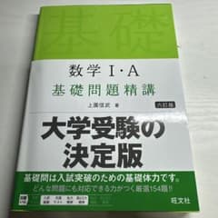 数学Ⅰ・A 基礎問題精講のサムネイル