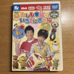 NHKおかあさんといっしょ もしもし季節がいちどにきら DVDのサムネイル