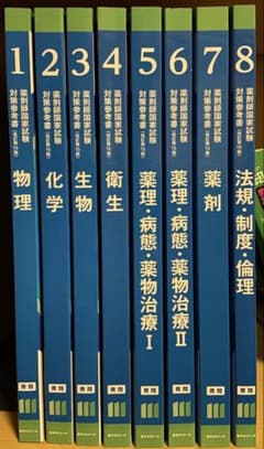 薬ゼミ 第111回薬剤師国家試験対策参考書 青問1-8巻(新品) - メルカリ