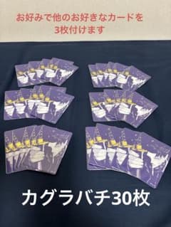 ナツコミ2026キラカード カグラバチ30枚とおまけでお好きなカードを3枚追加のサムネイル