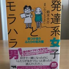 発達系女子とモラハラ男 傷つけ合うふたりの処方箋のサムネイル