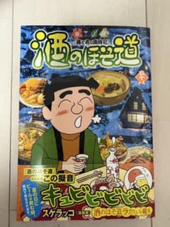 酒のほそ道 58のサムネイル