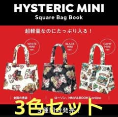 国内正規品 HYSTERIC MINI トートバッグ 3種類セット - メルカリ