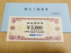 早稲田アカデミー 株主優待券 5,000円分のサムネイル