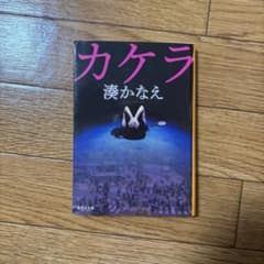 カケラ 湊かなえのサムネイル