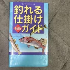 釣れる仕掛けガイド 最新のサムネイル
