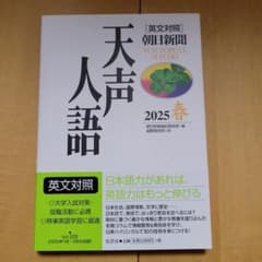 天声人語 2025 春 英文対照 Vol.220 - メルカリ